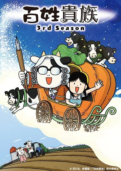 百姓贵族 第三季