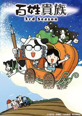 百姓贵族 第三季