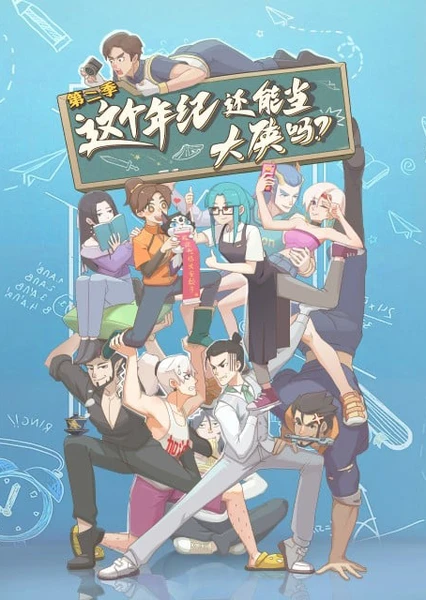 这个年纪还能当大侠吗 第二季