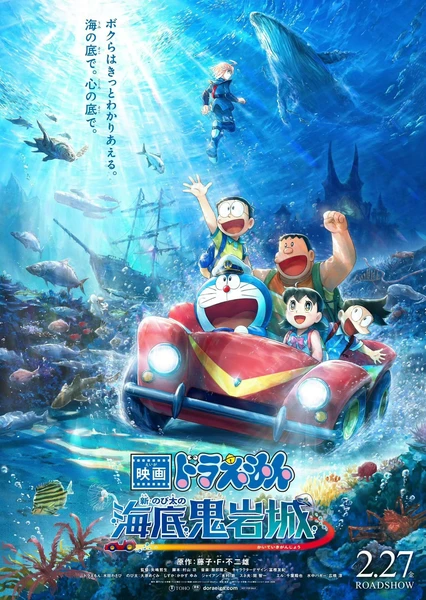 哆啦A梦:新・大雄的海底鬼岩城