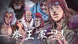 北斗神拳 拳王军杂兵们的挽歌 特报