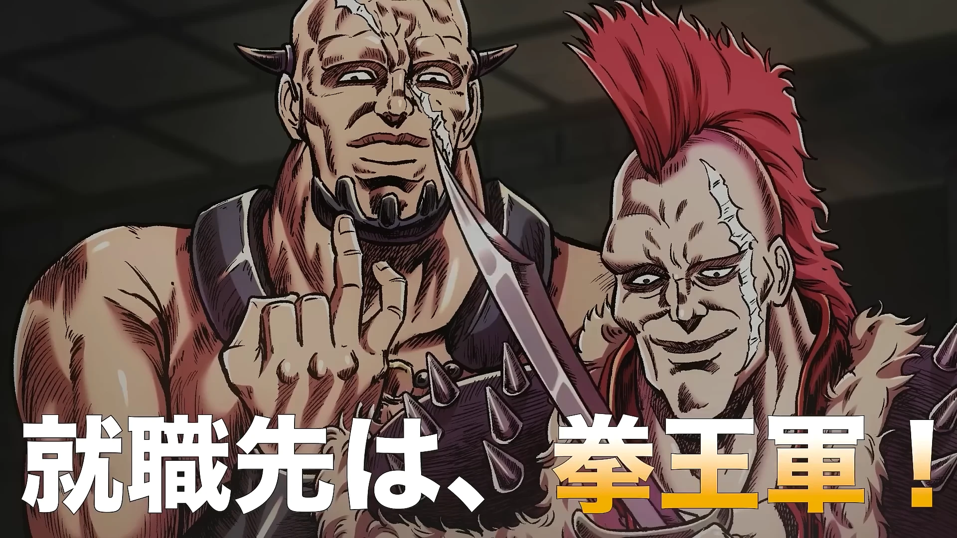 北斗神拳 拳王军杂兵们的挽歌 PV1