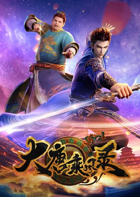 大唐乘风录