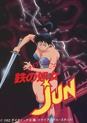 鉄の処女 JUN