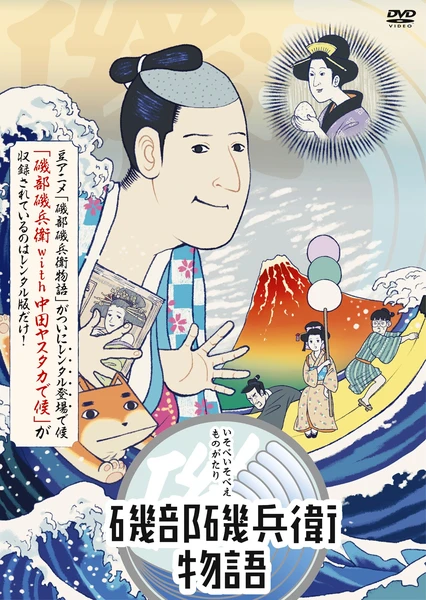 矶部矶兵卫物语