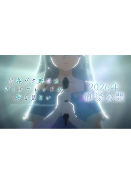 青春笨蛋少年不做亲爱的朋友的梦