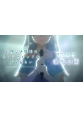 青春笨蛋少年不做亲爱的朋友的梦