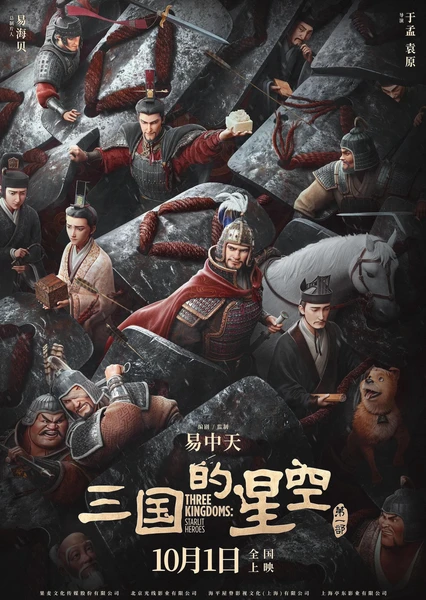 三国的星空第一部