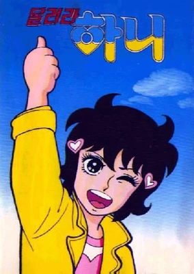 汉妮妹妹