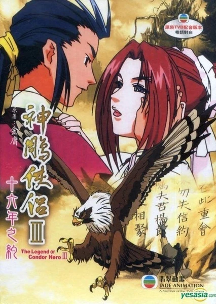 神雕侠侣III:十六年之约