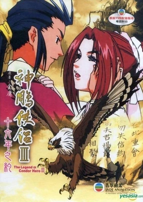 神雕侠侣III：十六年之约
