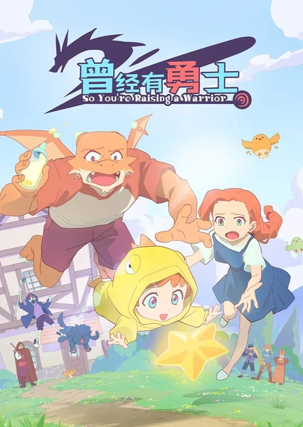 曾经有勇士