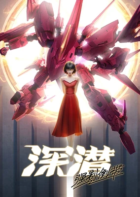 深潜 强制倒带