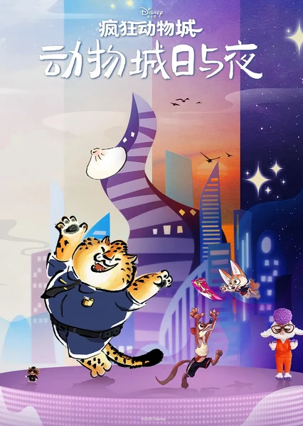 疯狂动物城：动物城日与夜