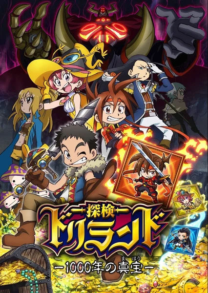 探险托里兰托 1000年的真宝