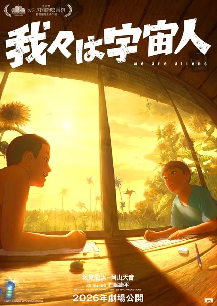我们是外星人