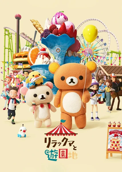 轻松小熊：主题乐园大冒险
