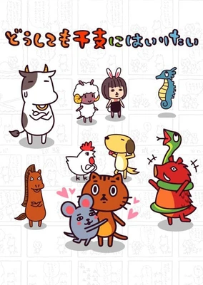 无论如何都想加入生肖