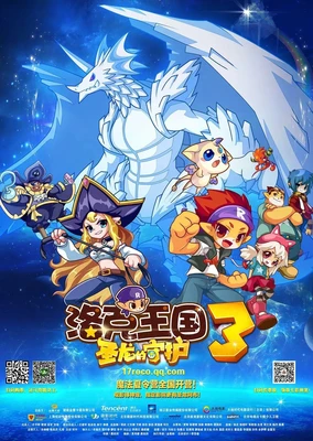 洛克王国3：圣龙的守护