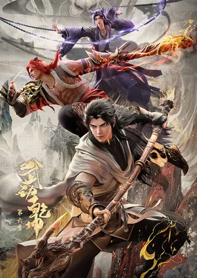 武动乾坤 第6季