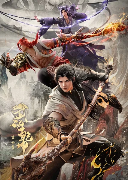 武动乾坤 第6季