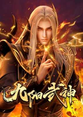 九阳武神