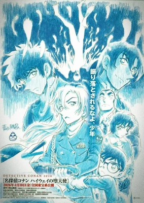 名侦探柯南 高速公路的堕天使