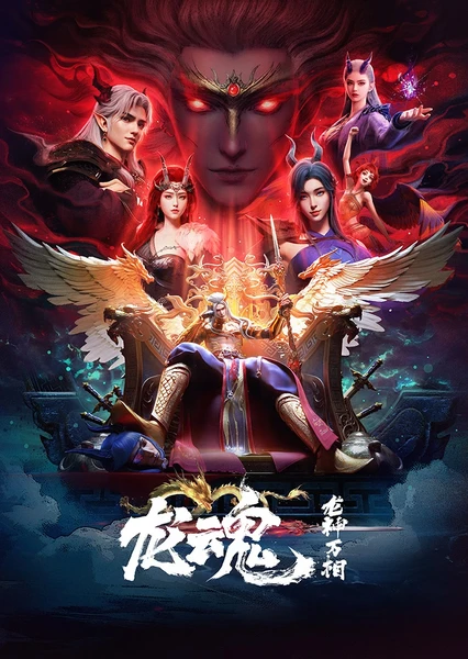 龙魂