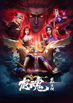 龙魂