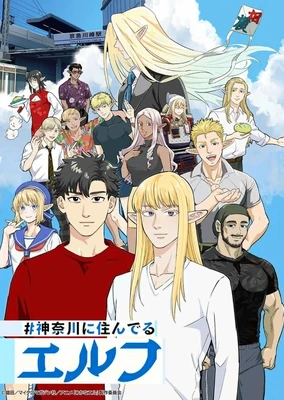 住在神奈川的精灵