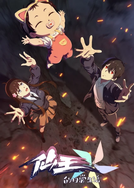 仙王的日常生活 第五季