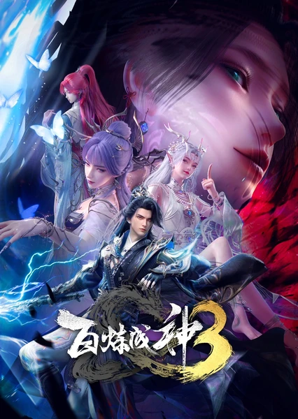 百炼成神3