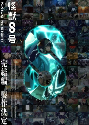 怪兽8号 完结篇