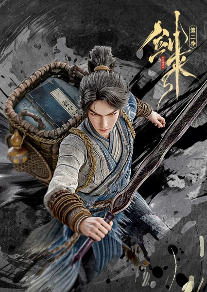 剑来 第二季