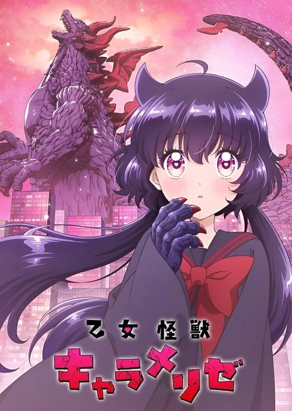 少女怪兽焦糖味
