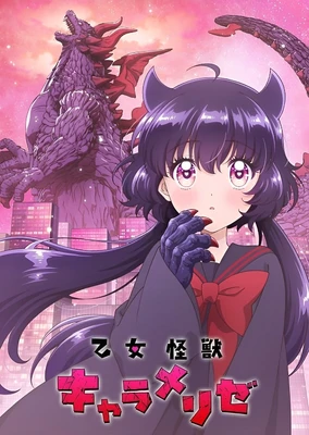 少女怪兽焦糖味