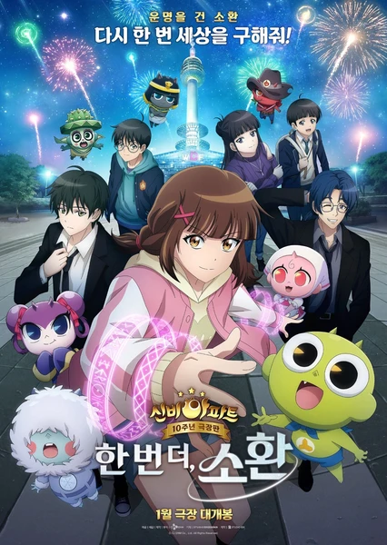 神秘公寓10周年剧场版:再度召唤
