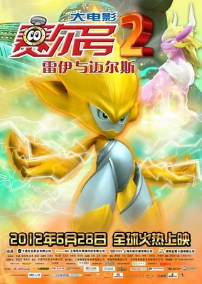 赛尔号大电影2：雷伊与迈尔斯