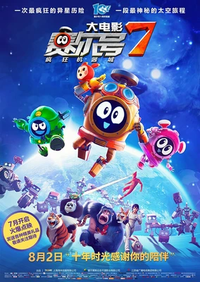 赛尔号大电影7：疯狂机器城