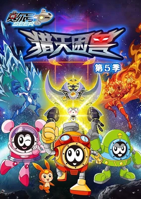 赛尔号第5季：猎天困兽