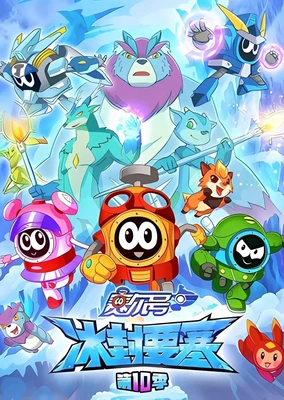 赛尔号第10季：冰封要塞