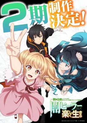 瞬间治疗却被视为无用而被流放的天才治疗师,以暗黑治疗师的身份幸福地生活着 第二季