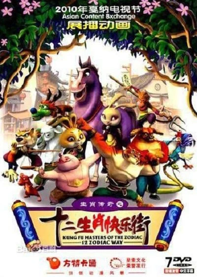 生肖传奇之十二生肖快乐街
