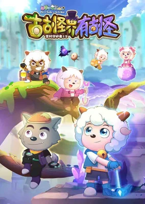 喜羊羊与灰太狼之古古怪界有古怪