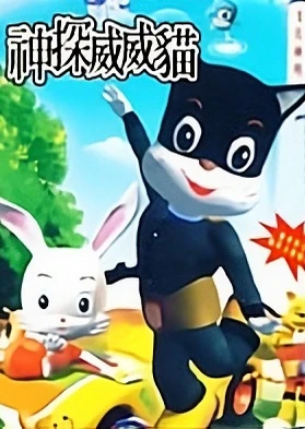 神探威威猫