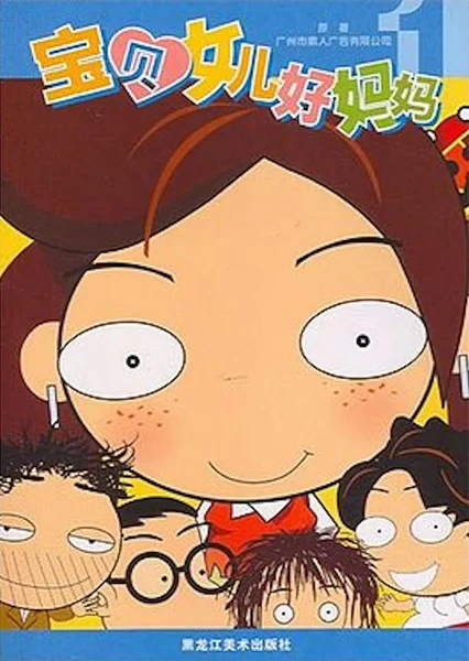 宝贝女儿好妈妈
