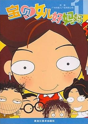 宝贝女儿好妈妈