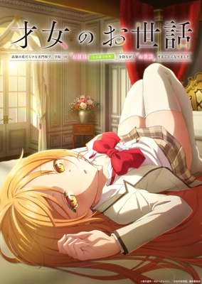 才女的侍从 在满是高岭之花的贵族学校暗中照顾(毫无生活自理能力的)学院第一大小姐