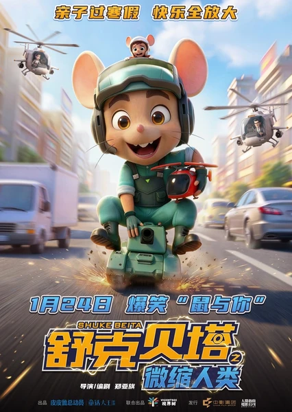 舒克贝塔之微缩人类