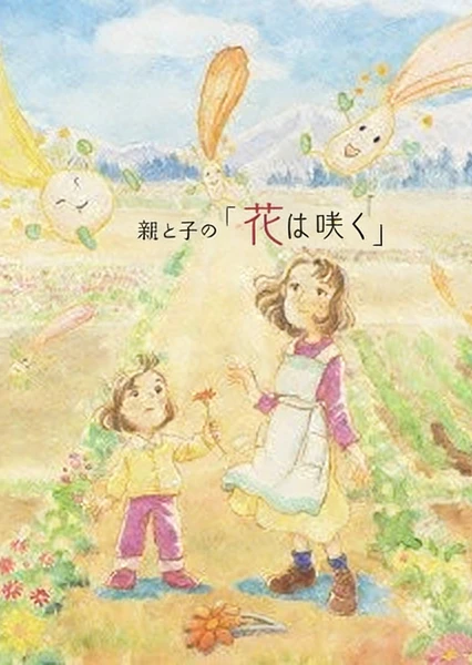 花开